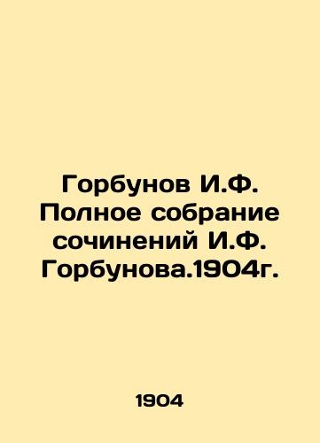 I.F. Gorbunov's Complete Collection of Works by I.F. Gorbunov. 1904. In Russian (ask us if in doubt)/Gorbunov I.F. Polnoe sobranie sochineniy I.F. Gorbunova.1904g. - landofmagazines.com