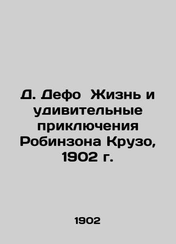 D. Defoe The Life and Amazing Adventures of Robinson Crusoe, 1902 In Russian (ask us if in doubt)/D. Defo Zhizn' i udivitel'nye priklyucheniya Robinzona Kruzo, 1902 g. - landofmagazines.com