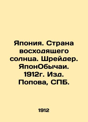 Japan. Land of the Rising Sun. Shrader. Japanese customs. 1912. Edited by Popov, St. Petersburg. In Russian (ask us if in doubt)/Yaponiya. Strana voskhodyashchego solntsa. Shreyder. YaponObychai. 1912g. Izd. Popova, SPB. - landofmagazines.com