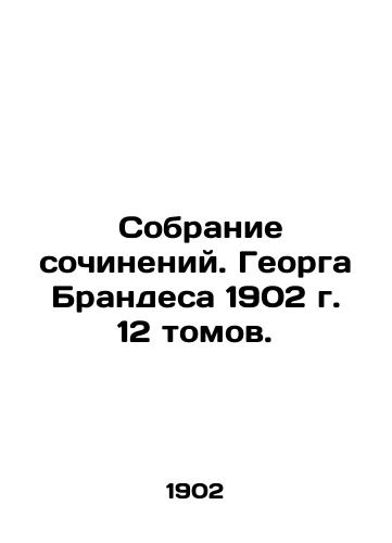 Collection of Works by Georg Brandes, 1902, 12 Volumes. In Russian (ask us if in doubt)/ Sobranie sochineniy. Georga Brandesa 1902 g. 12 tomov. - landofmagazines.com