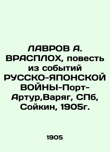 LAVROV A. VRASPLOKH, a story from the events of the RUSSKO-JAPAN War-Port Arthur, Varyag, St. Petersburg, Soikin, 1905. In Russian (ask us if in doubt)/LAVROV A. VRASPLOKh, povest' iz sobytiy RUSSKO-YaPONSKOY VOYNY-Port-Artur,Varyag, SPb, Soykin, 1905g. - landofmagazines.com