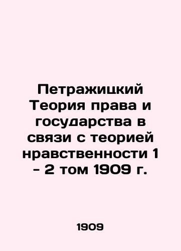 Petrazhytsky's Theory of Law and State in Connection with the Theory of Morality Volume 1-2 of 1909 In Russian (ask us if in doubt)/Petrazhitskiy Teoriya prava i gosudarstva v svyazi s teoriey nravstvennosti 1 - 2 tom 1909 g. - landofmagazines.com