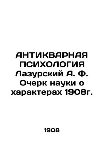 ANTIQUAR PSYCHOLOGY Azursky A. F. Essay on the Science of Characters 1908. In Russian (ask us if in doubt)/ANTIKVARNAYa PSIKhOLOGIYa Lazurskiy A. F. Ocherk nauki o kharakterakh 1908g. - landofmagazines.com