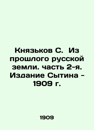 Knyazkov S. From the Past of the Russian Land. Part 2. Sytin's Edition - 1909. In Russian (ask us if in doubt)/Knyaz'kov S. Iz proshlogo russkoy zemli. chast' 2-ya. Izdanie Sytina - 1909 g. - landofmagazines.com