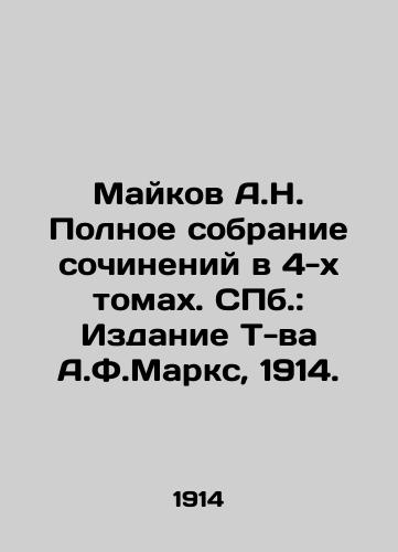 A.N. Maikov's Complete collection of essays in 4 volumes. St. Petersburg: Edition of A.F. Marx, 1914. In Russian (ask us if in doubt)/Maykov A.N. Polnoe sobranie sochineniy v 4-kh tomakh. SPb.: Izdanie T-va A.F.Marks, 1914. - landofmagazines.com