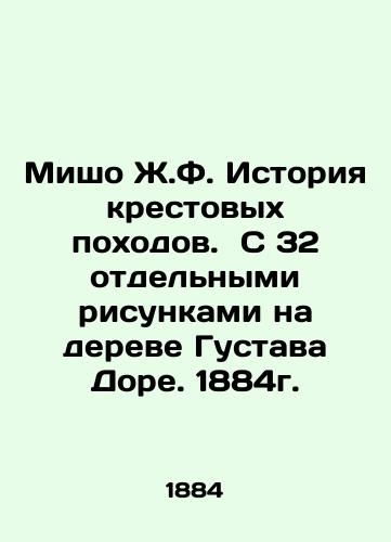 Michaud J.F. History of the Crusades, with 32 separate drawings on the tree of Gustav Dore, 1884. In Russian (ask us if in doubt)/Misho Zh.F. Istoriya krestovykh pokhodov. S 32 otdel'nymi risunkami na dereve Gustava Dore. 1884g. - landofmagazines.com