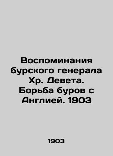 Memories of Boer General Chr. Devet. Boer's Struggle with England. 1903 In Russian (ask us if in doubt)/Vospominaniya burskogo generala Khr. Deveta. Bor'ba burov s Angliey. 1903 - landofmagazines.com