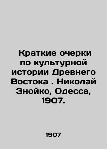 Brief Essays on the Cultural History of the Ancient East. Nikolai Znoiko, Odessa, 1907. In Russian (ask us if in doubt)/ Kratkie ocherki po kul'turnoy istorii Drevnego Vostoka. Nikolay Znoyko, Odessa, 1907. - landofmagazines.com