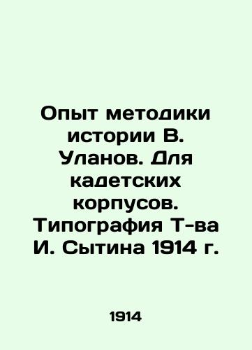 The Experience of the Methodology of History of V. Ulanov. For Cadet Corps. Typography by T. I. Sytin 1914 In Russian (ask us if in doubt)/Opyt metodiki istorii V. Ulanov. Dlya kadetskikh korpusov. Tipografiya T-va I. Sytina 1914 g. - landofmagazines.com