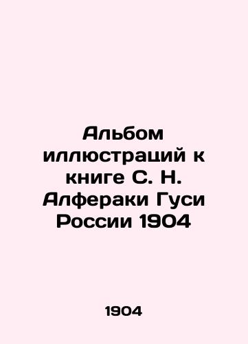 An album of illustrations to the book by S. N. Alferaki Geese of Russia 1904 In Russian (ask us if in doubt)/Al'bom illyustratsiy k knige S. N. Alferaki Gusi Rossii 1904 - landofmagazines.com