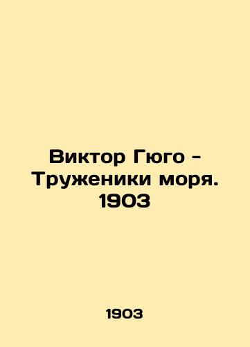 Victor Hugo - Workers of the Sea. 1903 In Russian (ask us if in doubt)/Viktor Gyugo - Truzheniki morya. 1903 - landofmagazines.com