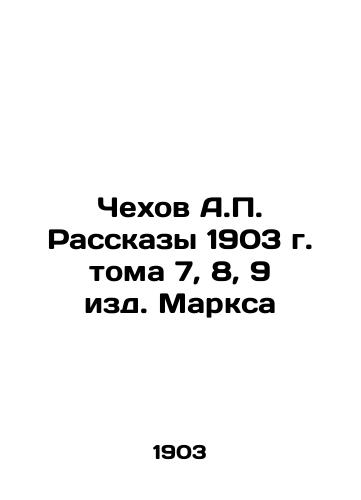 Chekhov A.P. Stories of 1903, Volumes 7, 8, and 9 of Marx Edition In Russian (ask us if in doubt)/Chekhov A.P. Rasskazy 1903 g. toma 7, 8, 9 izd. Marksa - landofmagazines.com