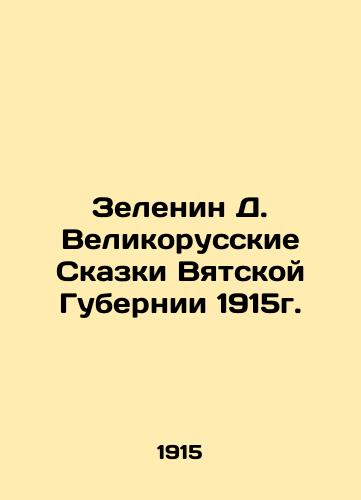 Zelenin D. The Great Russian Tales of Vyatka Province 1915. In Russian (ask us if in doubt)/Zelenin D. Velikorusskie Skazki Vyatskoy Gubernii 1915g. - landofmagazines.com