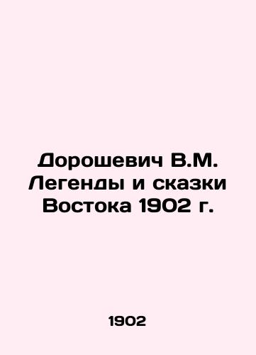 Doroshevich V.M. Legends and Tales of the East 1902 In Russian (ask us if in doubt)/Doroshevich V.M. Legendy i skazki Vostoka 1902 g. - landofmagazines.com