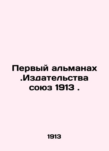 The First Almanac. Publishers Union 1913. In Russian (ask us if in doubt)/Pervyy al'manakh.Izdatel'stva soyuz 1913. - landofmagazines.com