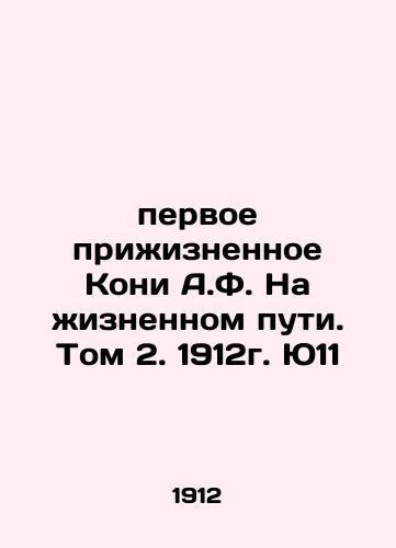 A.F. Kony's first lifetime on the road of life. Volume 2, 1912. Yu11 In Russian (ask us if in doubt)/pervoe prizhiznennoe Koni A.F. Na zhiznennom puti. Tom 2. 1912g. Yu11 - landofmagazines.com