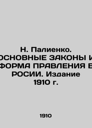 N. Paliyenko. MAIN LAWS AND FORM OF RUSSIAN GOVERNMENT. Edition 1910 In Russian (ask us if in doubt)/N. Palienko. OSNOVNYE ZAKONY I FORMA PRAVLENIYa V ROSII. Izdanie 1910 g. - landofmagazines.com