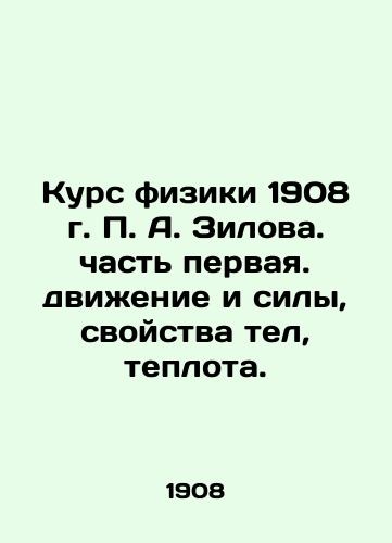 Course of Physics 1908 by P. A. Zilov. Part One. Movement and forces, properties of bodies, heat. In Russian (ask us if in doubt)/Kurs fiziki 1908 g. P. A. Zilova. chast' pervaya. dvizhenie i sily, svoystva tel, teplota. - landofmagazines.com