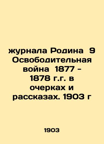 Motherland 9 The War of Liberation 1877-1878 in essays and short stories. 1903 In Russian (ask us if in doubt)/zhurnala Rodina 9 Osvoboditel'naya voyna 1877 - 1878 g.g. v ocherkakh i rasskazakh. 1903 g - landofmagazines.com