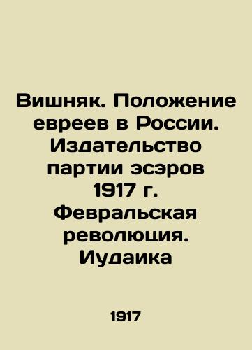 Vishnyak. The Position of Jews in Russia. Publishing House of the SS Party 1917 February Revolution. Judaism In Russian (ask us if in doubt)/Vishnyak. Polozhenie evreev v Rossii. Izdatel'stvo partii eserov 1917 g. Fevral'skaya revolyutsiya. Iudaika - landofmagazines.com