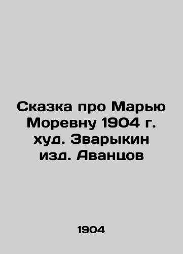 The Tale of Maria Morevna in 1904, thin. Zvarykin ed. Avantsov In Russian (ask us if in doubt)/Skazka pro Mar'yu Morevnu 1904 g. khud. Zvarykin izd. Avantsov - landofmagazines.com