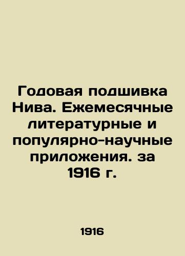 Neave's annual file. Monthly literary and popular-scientific annexes for 1916. In Russian (ask us if in doubt)/Godovaya podshivka Niva. Ezhemesyachnye literaturnye i populyarno-nauchnye prilozheniya. za 1916 g. - landofmagazines.com