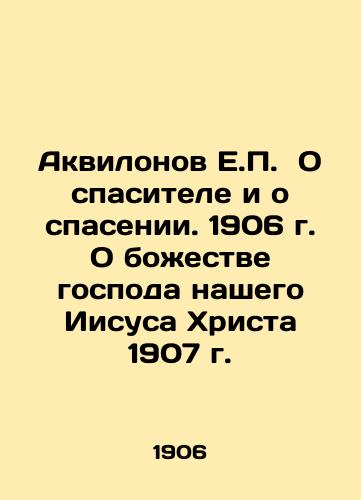 Aquilonov H.P. On the Savior and Salvation. 1906 On the Deity of Our Lord Jesus Christ, 1907 In Russian (ask us if in doubt)/Akvilonov E.P. O spasitele i o spasenii. 1906 g. O bozhestve gospoda nashego Iisusa Khrista 1907 g. - landofmagazines.com