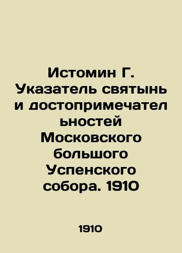 Istomin G. Index of holy places and landmarks of the Moscow Great Assumption Cathedral. 1910 In Russian (ask us if in doubt)/Istomin G. Ukazatel' svyatyn' i dostoprimechatel'nostey Moskovskogo bol'shogo Uspenskogo sobora. 1910 - landofmagazines.com