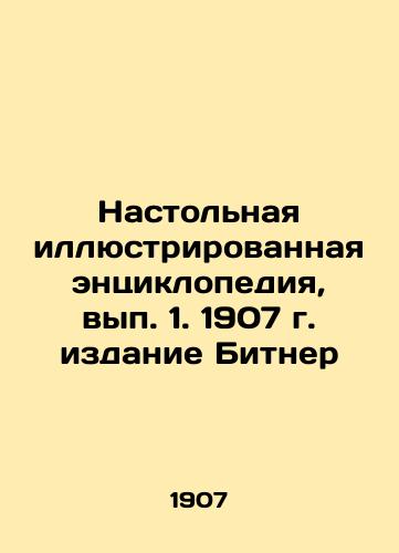 Desktop illustrated encyclopedia, volume 1, 1907, edition of Bitner In Russian (ask us if in doubt)/Nastol'naya illyustrirovannaya entsiklopediya, vyp. 1. 1907 g. izdanie Bitner - landofmagazines.com