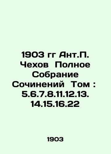 Ant.P. Chekhov's 1903 Complete Collection of Works Volume: 5.6.7.8.11.12.13.14.15.16.22 In Russian (ask us if in doubt)/1903 gg Ant.P. Chekhov Polnoe Sobranie Sochineniy Tom: 5.6.7.8.11.12.13.14.15.16.22 - landofmagazines.com