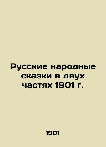 Russian Folk Tales in Two Parts of 1901 In Russian (ask us if in doubt)/Russkie narodnye skazki v dvukh chastyakh 1901 g. - landofmagazines.com