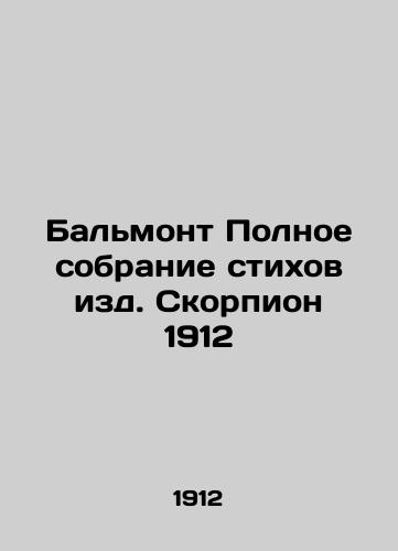 Balmont Complete collection of poetry published by Scorpio 1912 In Russian (ask us if in doubt)/Bal'mont Polnoe sobranie stikhov izd. Skorpion 1912 - landofmagazines.com