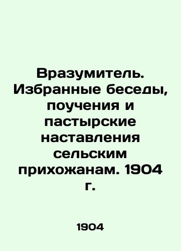 The Reasoner. Selected Conversations, Teachings, and Pastoral Instructions to the Village Parishioners. 1904. In Russian (ask us if in doubt)/Vrazumitel'. Izbrannye besedy, poucheniya i pastyrskie nastavleniya sel'skim prikhozhanam. 1904 g. - landofmagazines.com