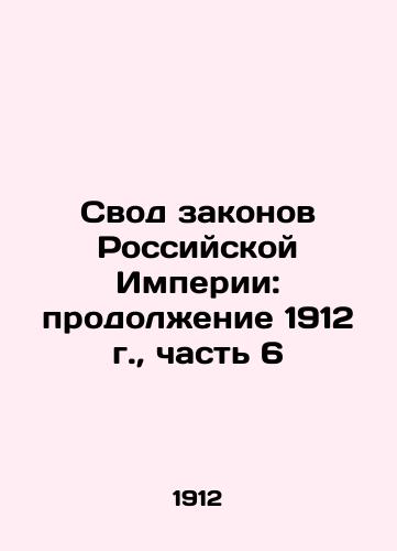 The Code of Laws of the Russian Empire: Continuation of 1912, Part 6 In Russian (ask us if in doubt)/Svod zakonov Rossiyskoy Imperii: prodolzhenie 1912 g., chast' 6 - landofmagazines.com