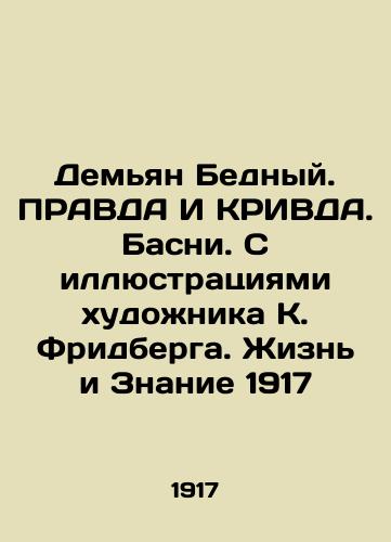 Demian the Poor. TRUTH AND KRIVDA. Basny. With illustrations by the artist K. Friedberg. Life and Knowledge 1917 In Russian (ask us if in doubt)/Dem'yan Bednyy. PRAVDA I KRIVDA. Basni. S illyustratsiyami khudozhnika K. Fridberga. Zhizn' i Znanie 1917 - landofmagazines.com