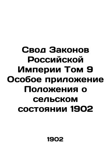 The Code of Laws of the Russian Empire Volume 9 Special Appendix of the Regulations on the Rural State of 1902 In Russian (ask us if in doubt)/Svod Zakonov Rossiyskoy Imperii Tom 9 Osoboe prilozhenie Polozheniya o sel'skom sostoyanii 1902 - landofmagazines.com