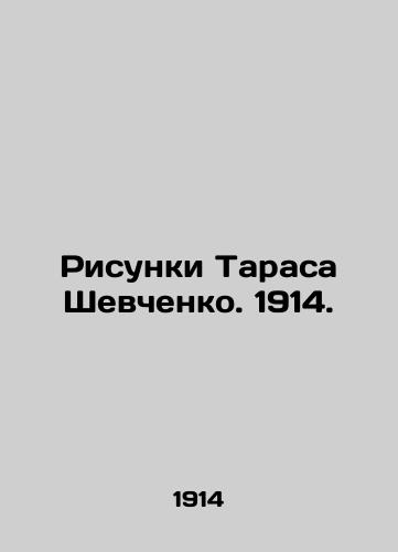 Drawings by Taras Shevchenko. 1914. In Russian (ask us if in doubt)/Risunki Tarasa Shevchenko. 1914. - landofmagazines.com
