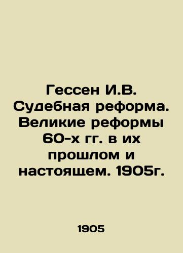 Hesse I.V. Judicial Reform. The Great Reforms of the 1960 s in their Past and Present. 1905. In Russian (ask us if in doubt)/Gessen I.V. Sudebnaya reforma. Velikie reformy 60-kh gg. v ikh proshlom i nastoyashchem. 1905g. - landofmagazines.com