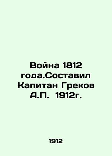 War of 1812. Compiled by Captain Grekov A.P. 1912. In Russian (ask us if in doubt)/Voyna 1812 goda.Sostavil Kapitan Grekov A.P. 1912g. - landofmagazines.com