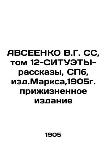 AVSEENKO V.G. SS, Volume 12-SITUATY-Stories, St. Petersburg, edit. Marx, 1905, lifetime edition In Russian (ask us if in doubt)/AVSEENKO V.G. SS, tom 12-SITUETY-rasskazy, SPb, izd.Marksa,1905g. prizhiznennoe izdanie - landofmagazines.com