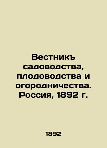 Bulletin of horticulture, fruit growing and gardening. Russia, 1892. In Russian (ask us if in doubt)/Vestnik sadovodstva, plodovodstva i ogorodnichestva. Rossiya, 1892 g. - landofmagazines.com