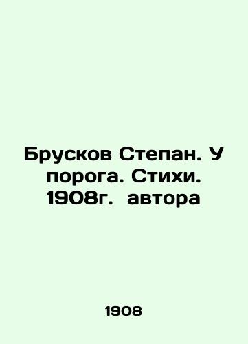 Bruskov Stepan. At the threshold. Poems. 1908 by the author In Russian (ask us if in doubt)/Bruskov Stepan. U poroga. Stikhi. 1908g. avtora - landofmagazines.com