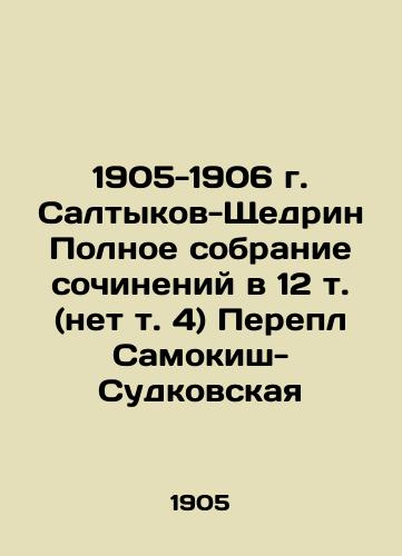 1905-1906 Saltykov-Shchedrin Complete collection of essays in 12 volumes (no vol. 4) Pereplj Samokish-Sudkovskaya In Russian (ask us if in doubt)/1905-1906 g. Saltykov-Shchedrin Polnoe sobranie sochineniy v 12 t. (net t. 4) Perepl Samokish-Sudkovskaya - landofmagazines.com