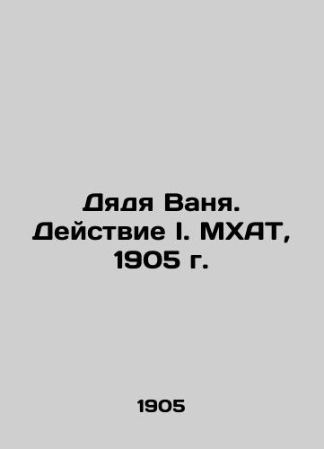 Uncle Vanya. Action I. MOHAT, 1905. In Russian (ask us if in doubt)/Dyadya Vanya. Deystvie I. MKhAT, 1905 g. - landofmagazines.com