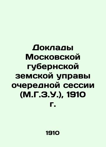 Reports of the Moscow provincial zemstvo board of the regular session (M.G.Z.U.), 1910 In Russian (ask us if in doubt)/Doklady Moskovskoy gubernskoy zemskoy upravy ocherednoy sessii (M.G.Z.U.), 1910 g. - landofmagazines.com