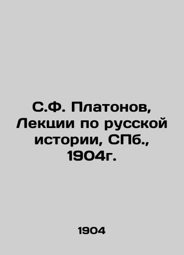 S. F. Platonov, Lectures on Russian History, St. Petersburg, 1904. In Russian (ask us if in doubt)/S.F. Platonov, Lektsii po russkoy istorii, SPb., 1904g. - landofmagazines.com