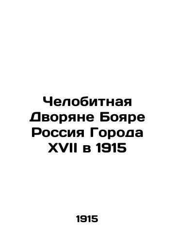 The Honorable Nobility of Boyare Russia City XVII in 1915 In Russian (ask us if in doubt)/Chelobitnaya Dvoryane Boyare Rossiya Goroda XVII v 1915 - landofmagazines.com