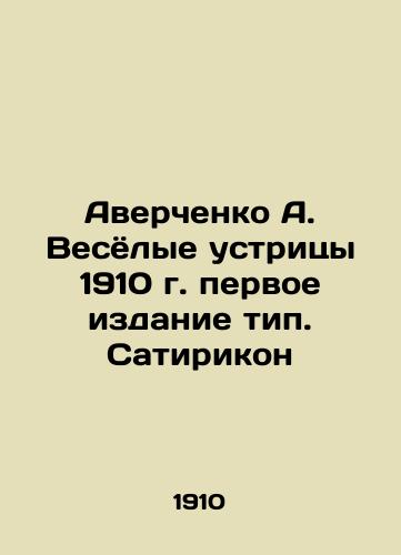 Averchenko A. Merry oysters 1910, first edition type. Satirikon In Russian (ask us if in doubt)/Averchenko A. Vesyolye ustritsy 1910 g. pervoe izdanie tip. Satirikon - landofmagazines.com