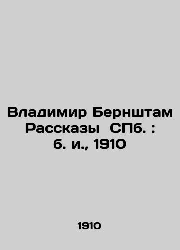 Vladimir Bernshtam Stories of St. Petersburg: 1910 In Russian (ask us if in doubt)/Vladimir Bernshtam Rasskazy SPb.: b. i., 1910 - landofmagazines.com