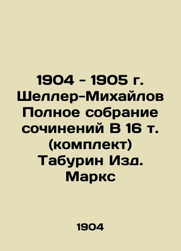 1904 - 1905 Scheller-Mikhailov Complete collection of works In 16 Vol. (set) Taburin Publishing House Marx In Russian (ask us if in doubt)/1904 - 1905 g. Sheller-Mikhaylov Polnoe sobranie sochineniy V 16 t. (komplekt) Taburin Izd. Marks - landofmagazines.com